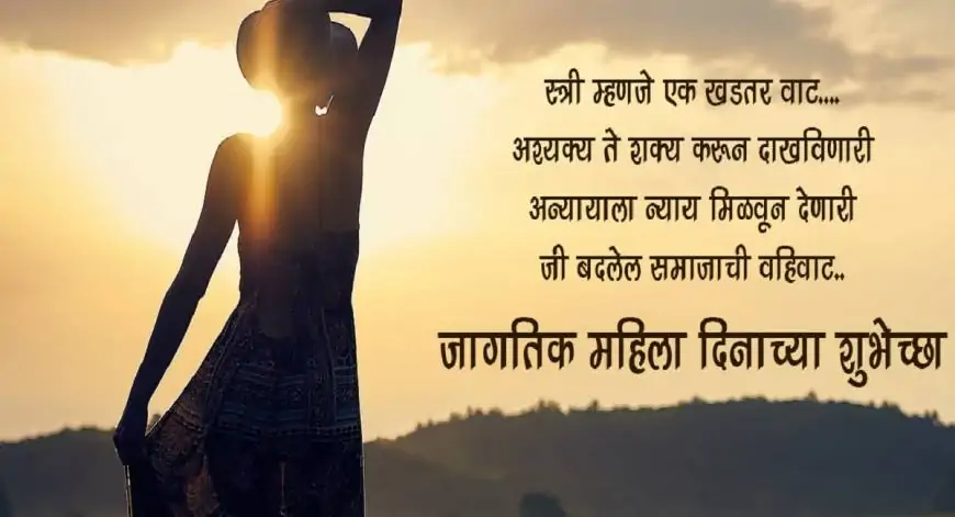 Happy Women's Day 2025 Marathi Quotes, Greetings, Wishes, Messages, Images, Shayari