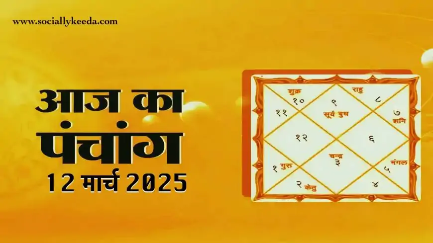 Aaj Ka Panchang 12 March 2025: शुभ मुहूर्त, चौघड़िया, और राहु काल | बुधवार का पंचांग